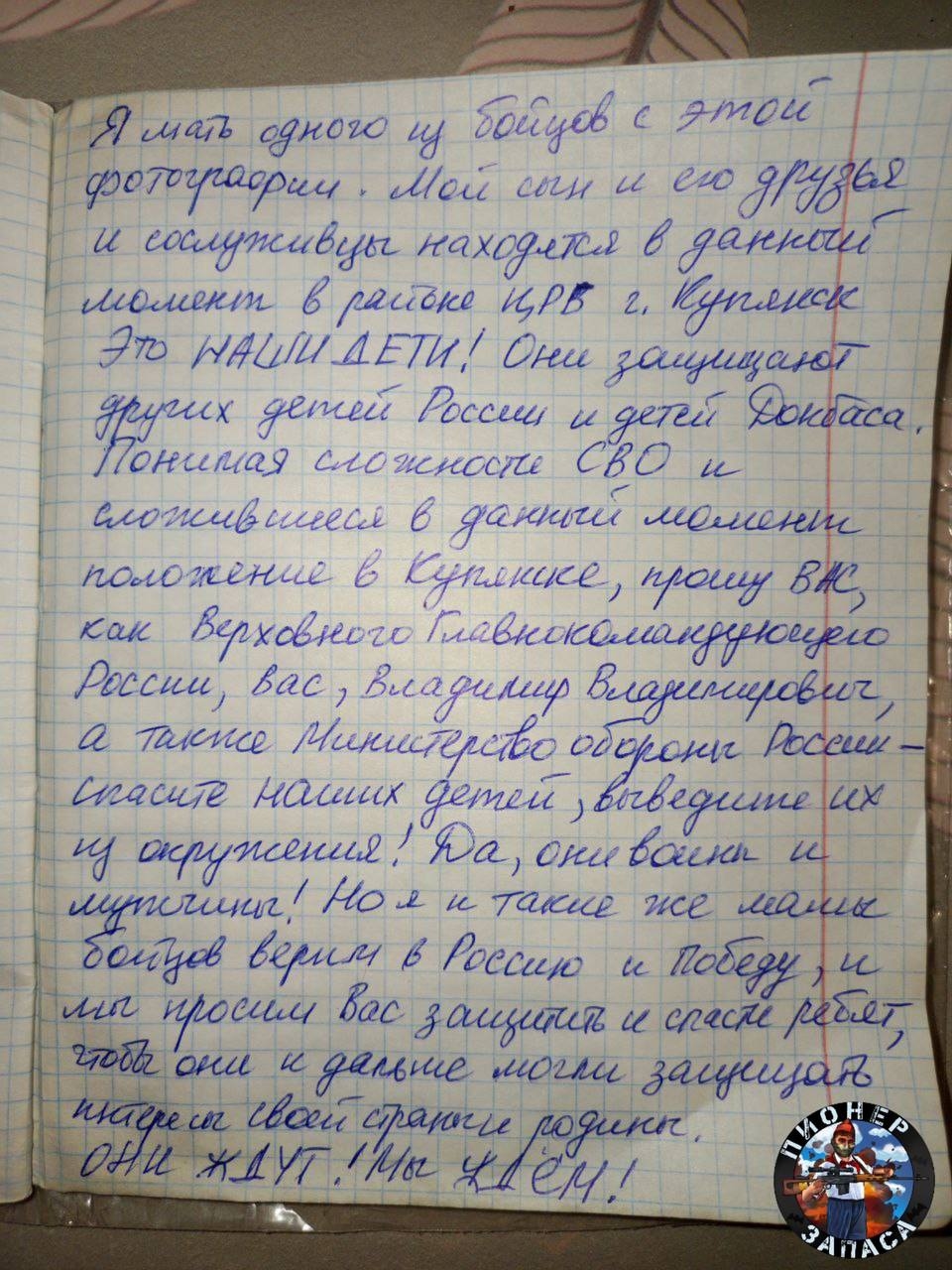 Обращение матери одного из окруженных в Купянске российских военнослужащих к Владимиру Путину 