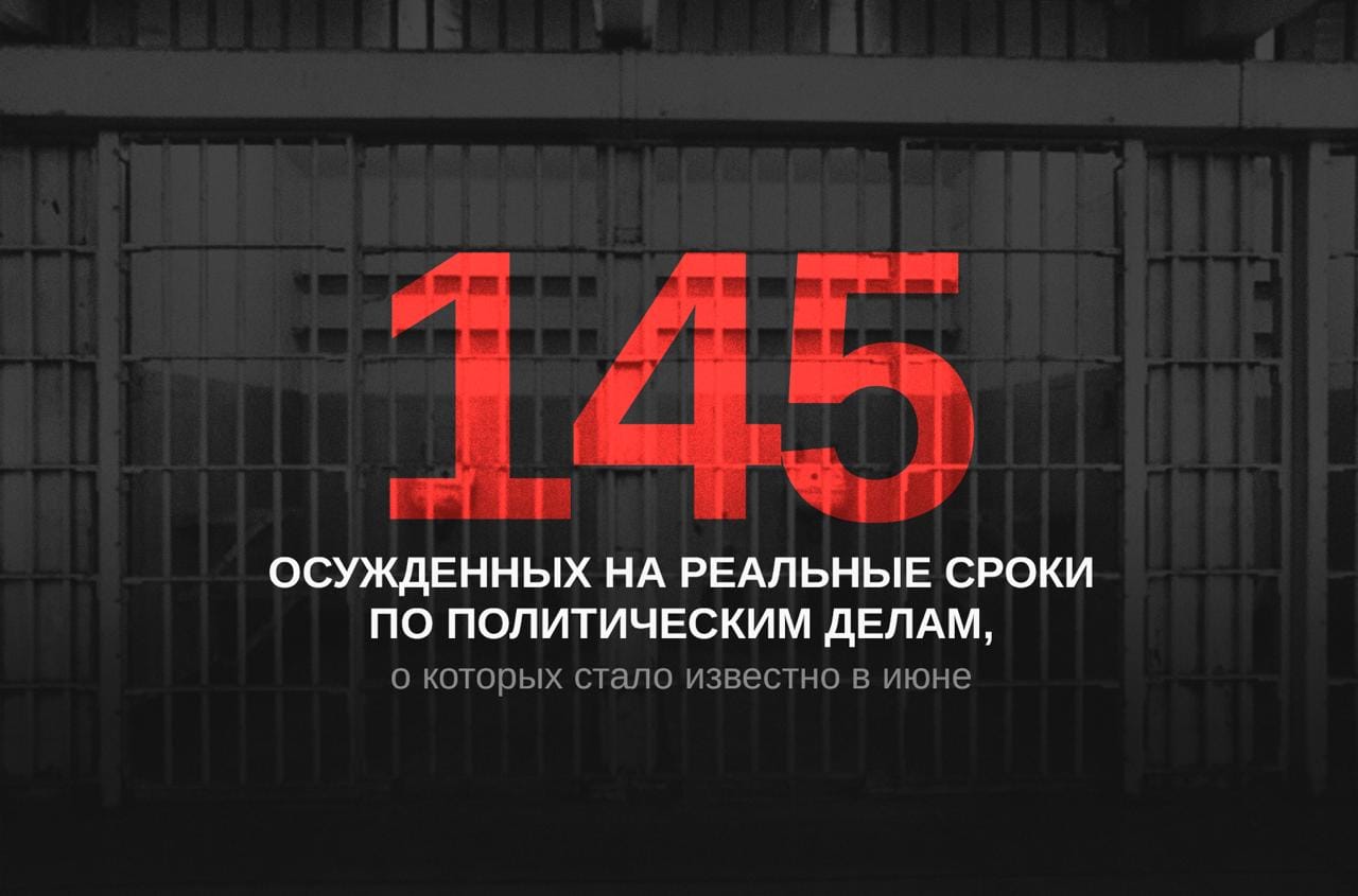Политические приговоры в июне в России: 145 осужденных на реальные сроки, 110 приговоров. Поименный список