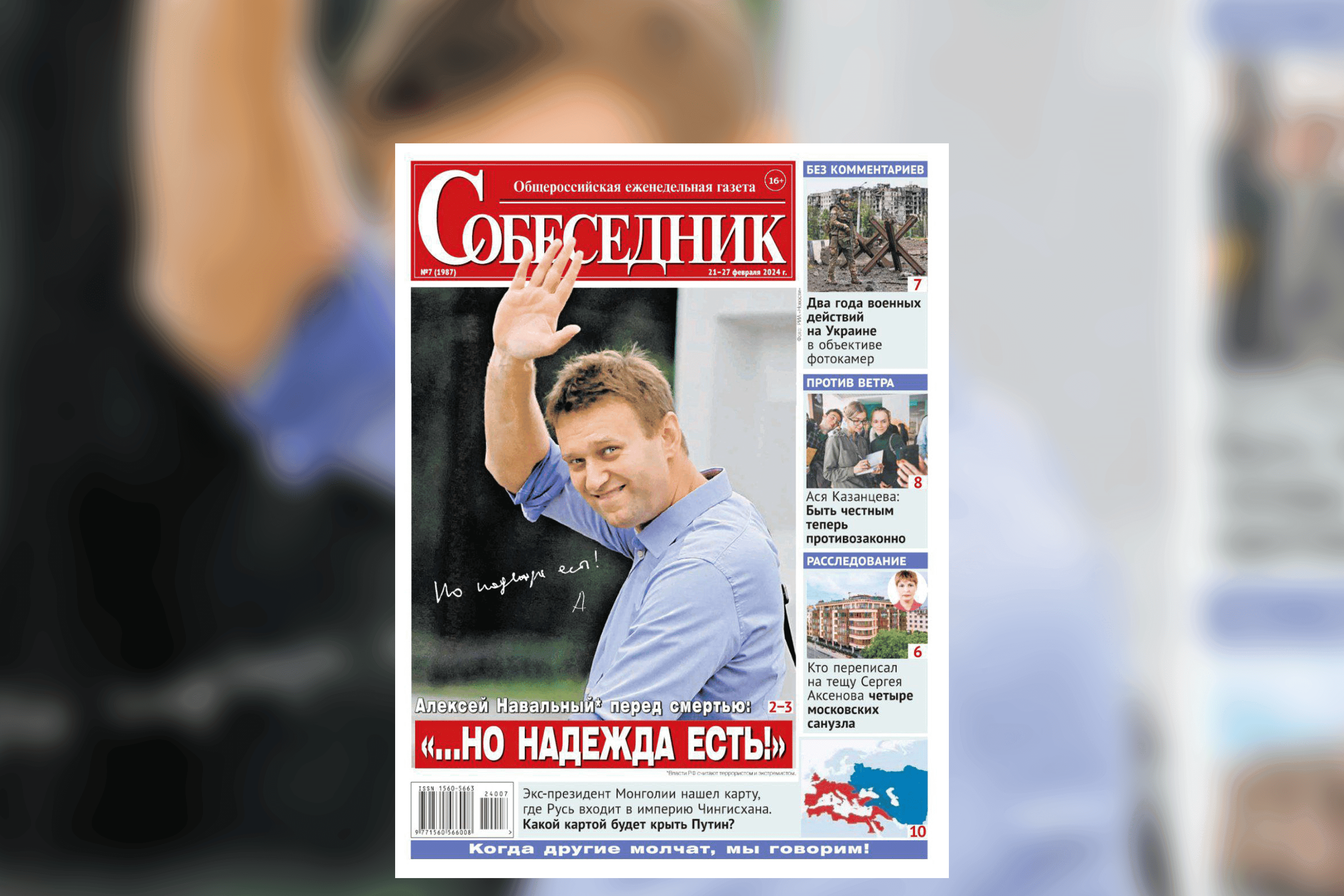 Номер газеты «Собеседник» с фотографией Навального изъяли из продажи в Москве