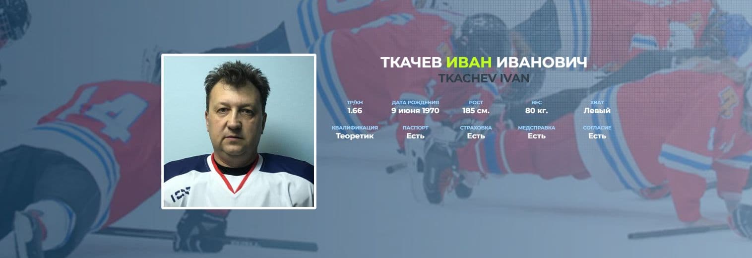 Ivan Tkachev, hockey player
