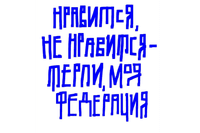 “Whether you like it or not, grin and bear it, my federation.” (A misquote of Vladimir Putin’s gleeful words about Ukraine)