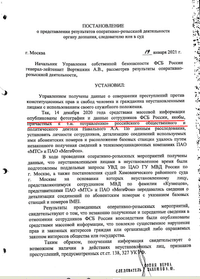 Постановление, в котором ФСБ признает биллинги следовавших за Навальным отравителей биллингами сотрудников ФСБ