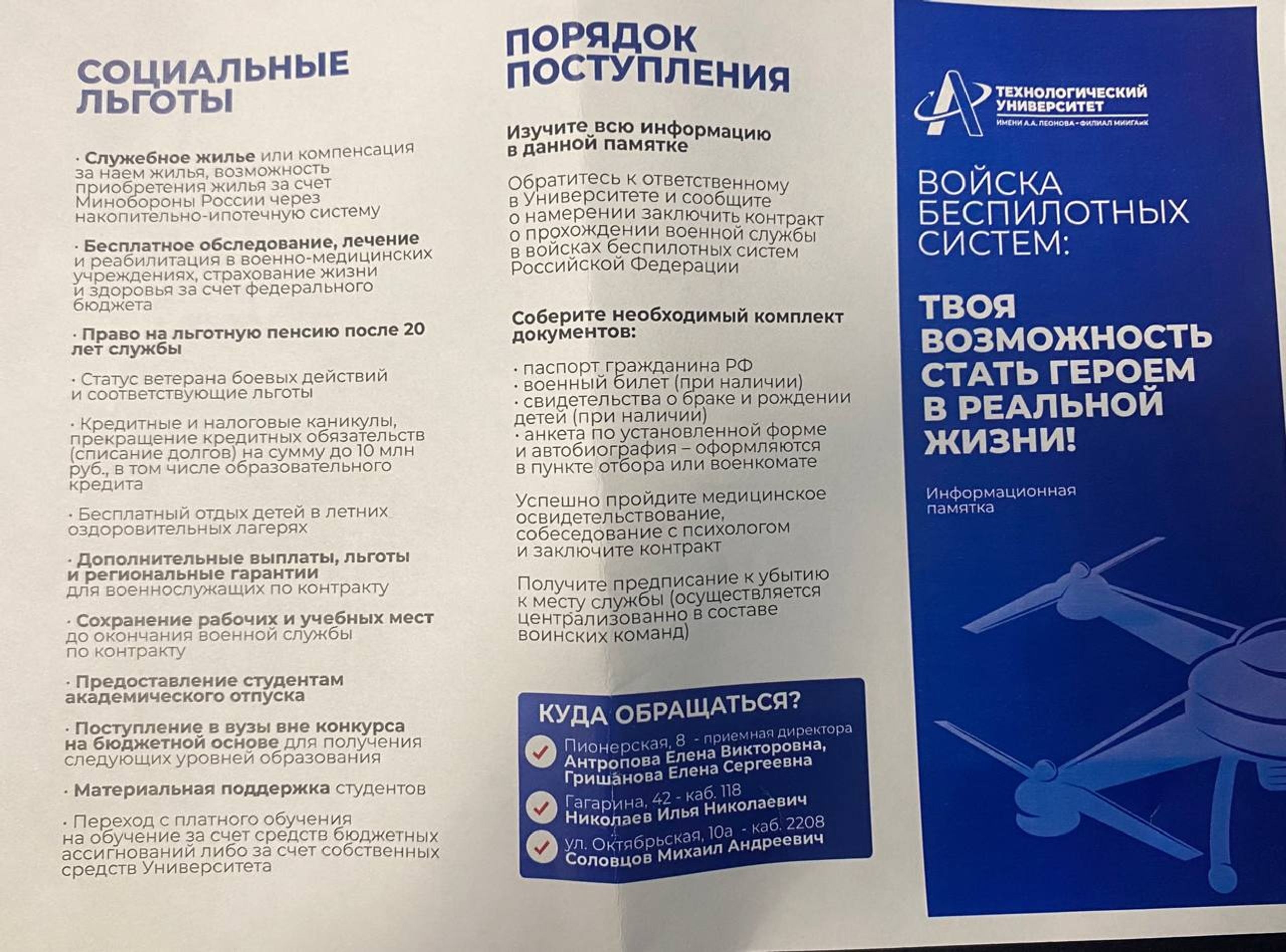 “Unmanned Systems Forces: Your opportunity to become a hero in real life.” Recruitment brochures for service in the drone forces at the College of Space Engineering and Technology at A. A. Leonov University