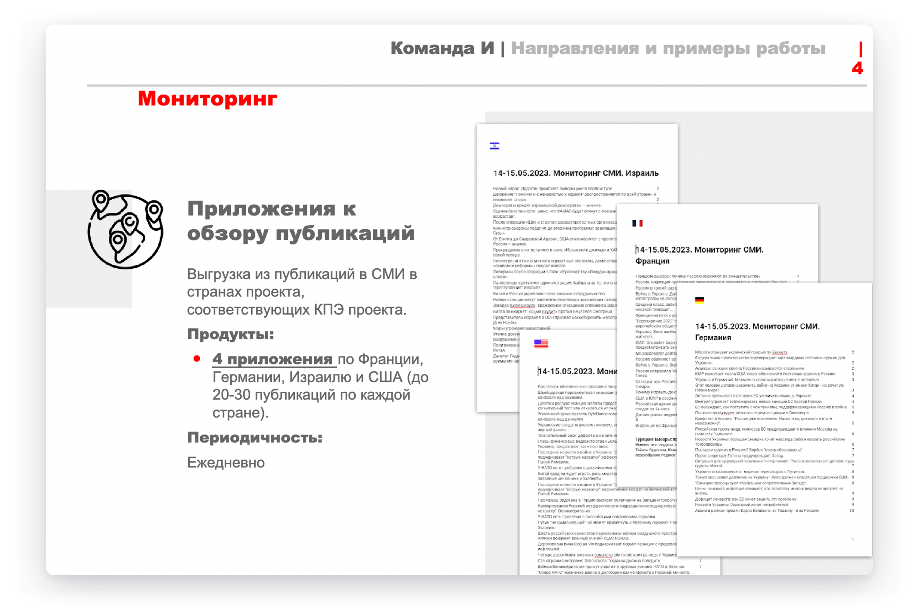 Обзор СМИ Германии, Франции, США и Израиля в мае 2023 года — пример работы «Агентства социального проектирования» для получения дополнительного финансирования