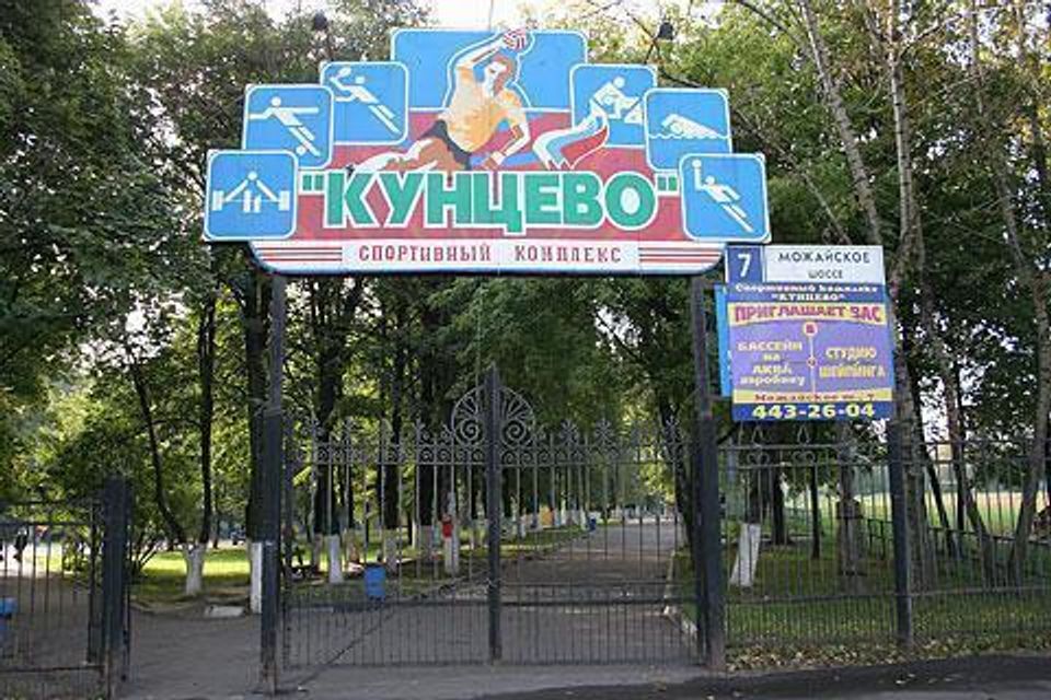 The entrance gate of the Kuntsevo Sports and Fitness Center