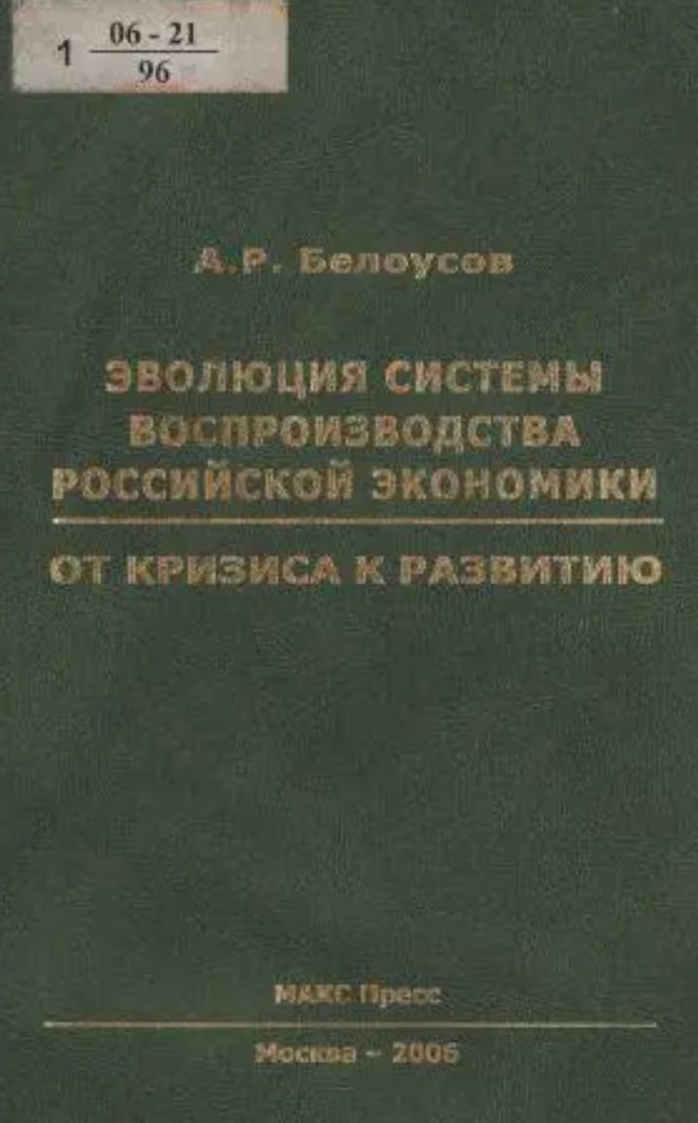 Belousov's key monograph: “Evolution of the system of reproduction of the Russian economy: from crisis to development”