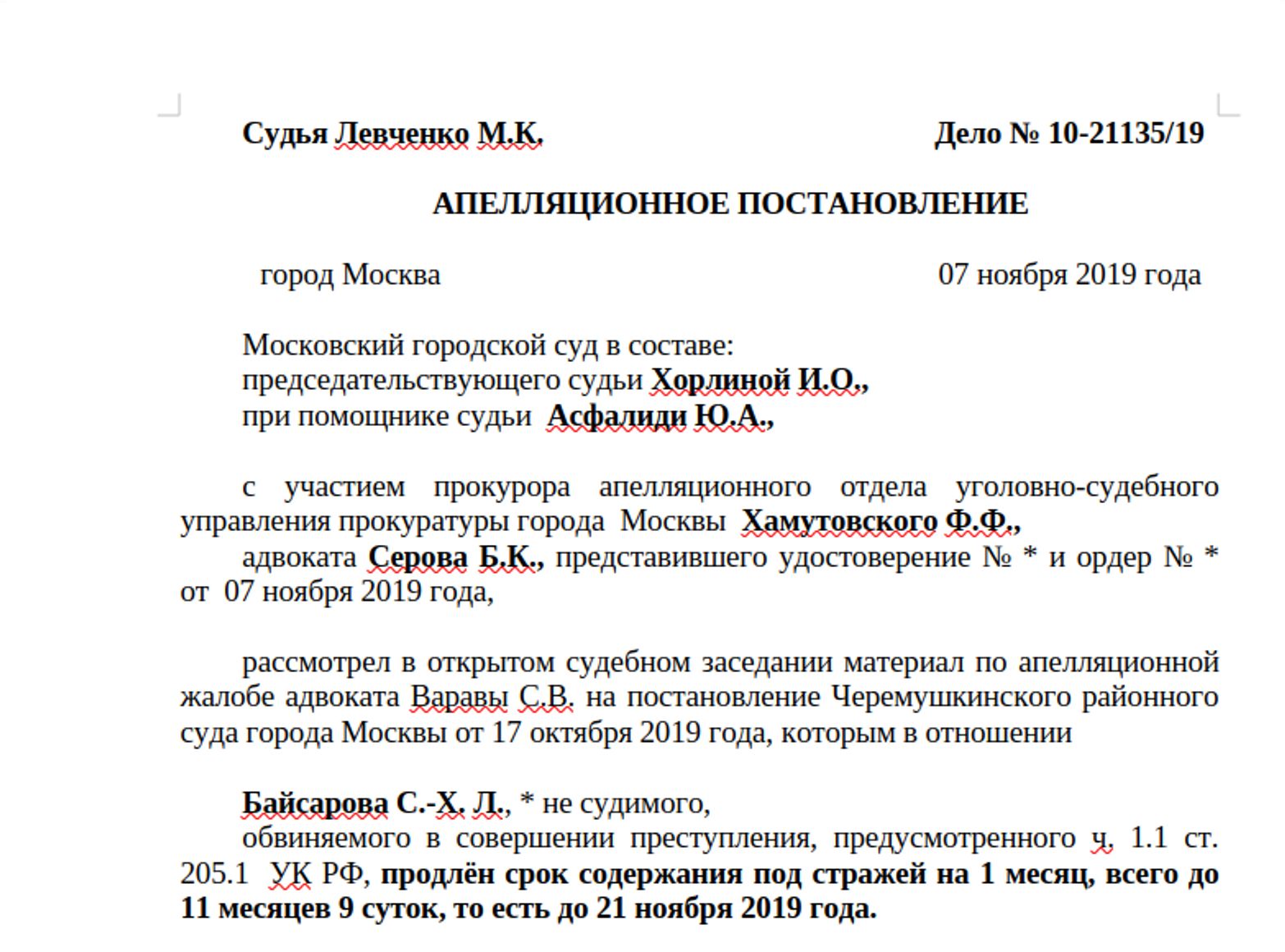 Фрагмент постановления Московского городского суда от 07 ноября 2019 года
