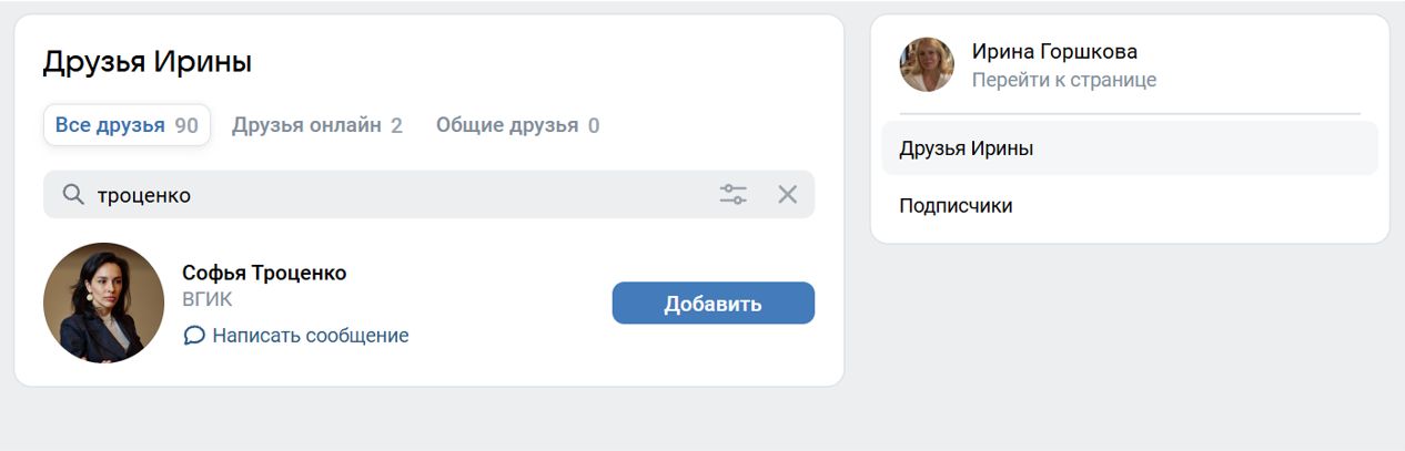 A screenshot of Irina’s page on VK that shows her friendship with Sofiya Trotsenko