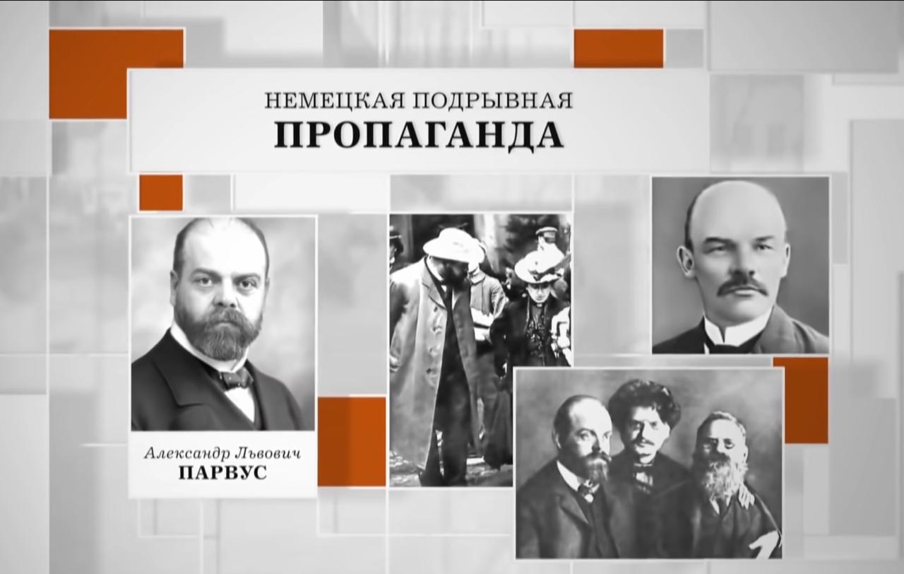 В революции 1917 года «Подлинная история Русской революции» также винит немецкие деньги и опять Александра Парвуса