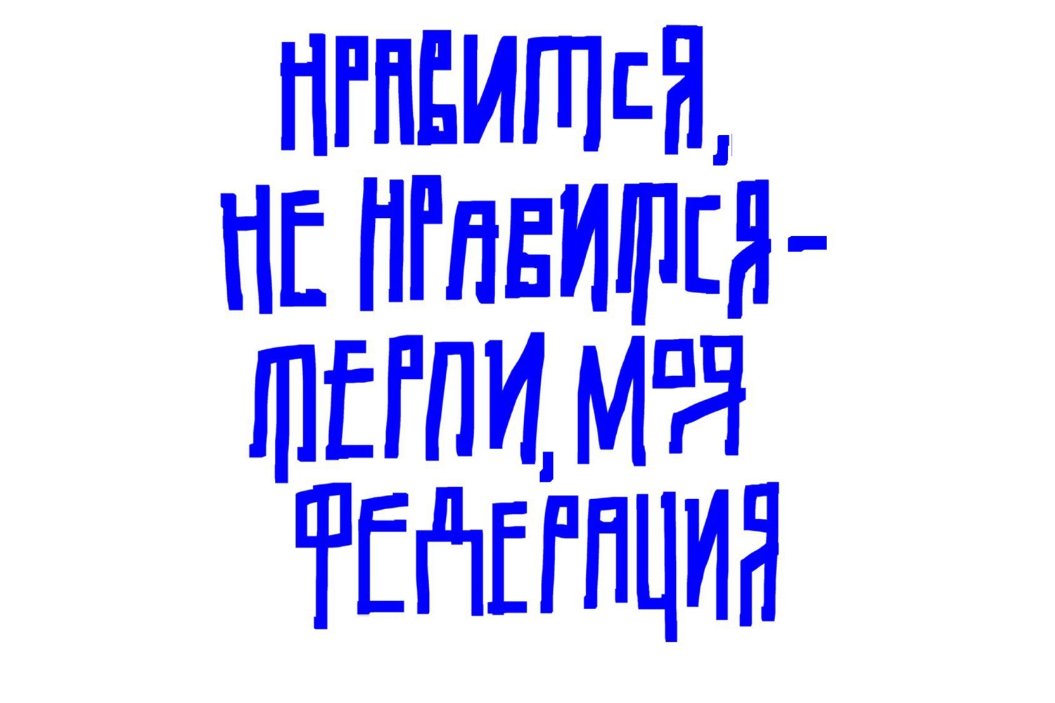 “Whether you like it or not, grin and bear it, my federation.” (A misquote of Vladimir Putin’s gleeful words about Ukraine)