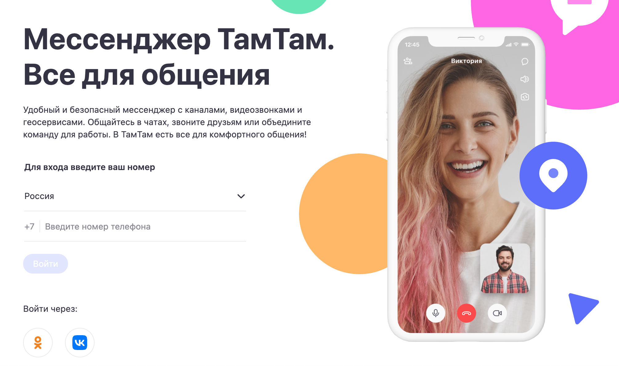 Российский мессенджер «ТамТам»