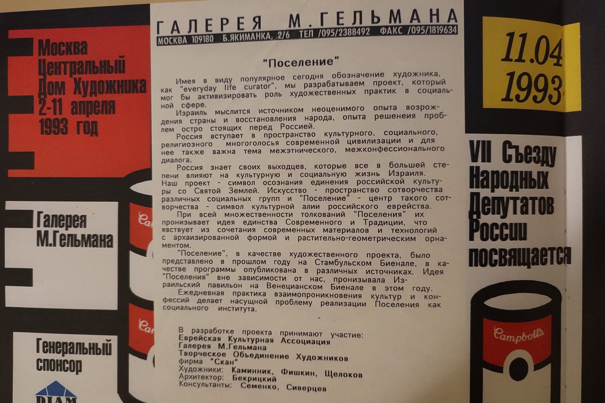 Афиша Галереи Марата Гельмана, где выставлялся, в том числе, Каминник, 1993 год